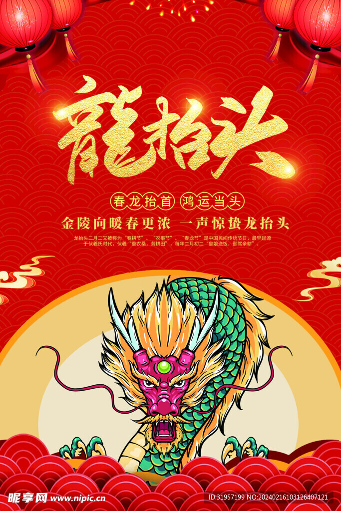 龙抬头