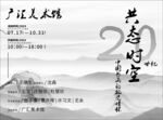中国画海报展览
