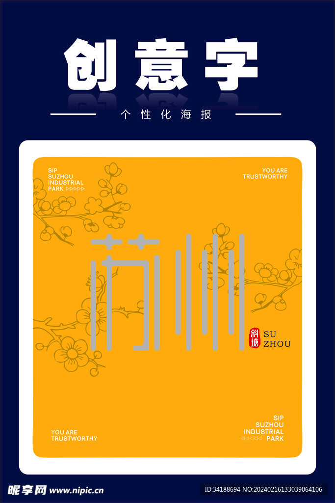 苏州矢量字创意字