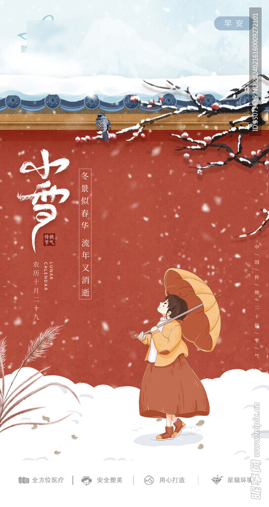 医美整形 早安图 节气小雪