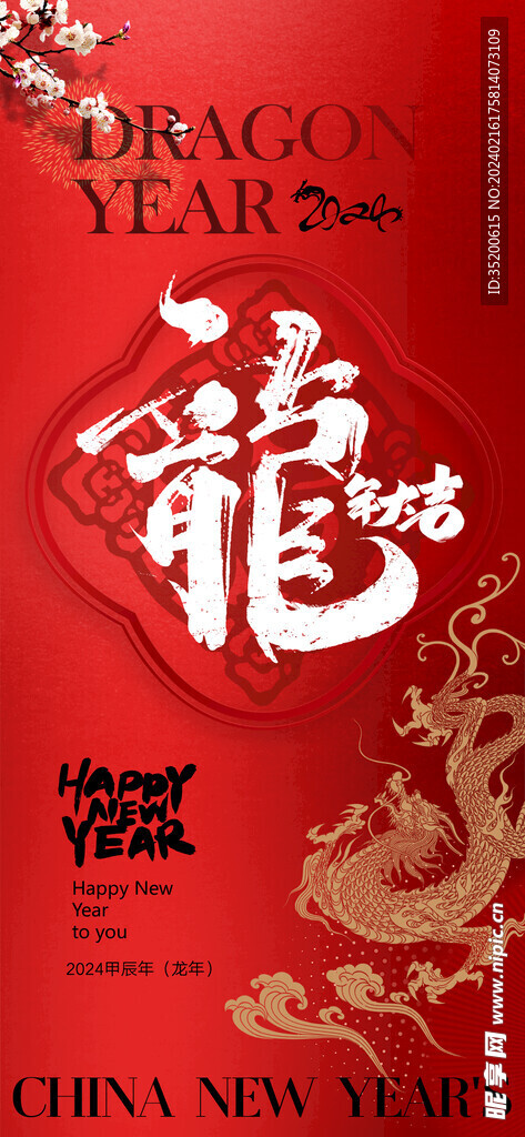 龙年海报