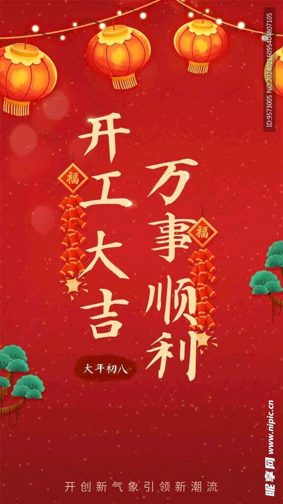 开工大吉