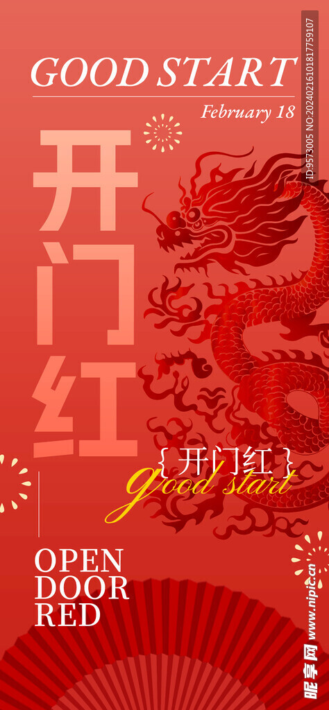 开门红