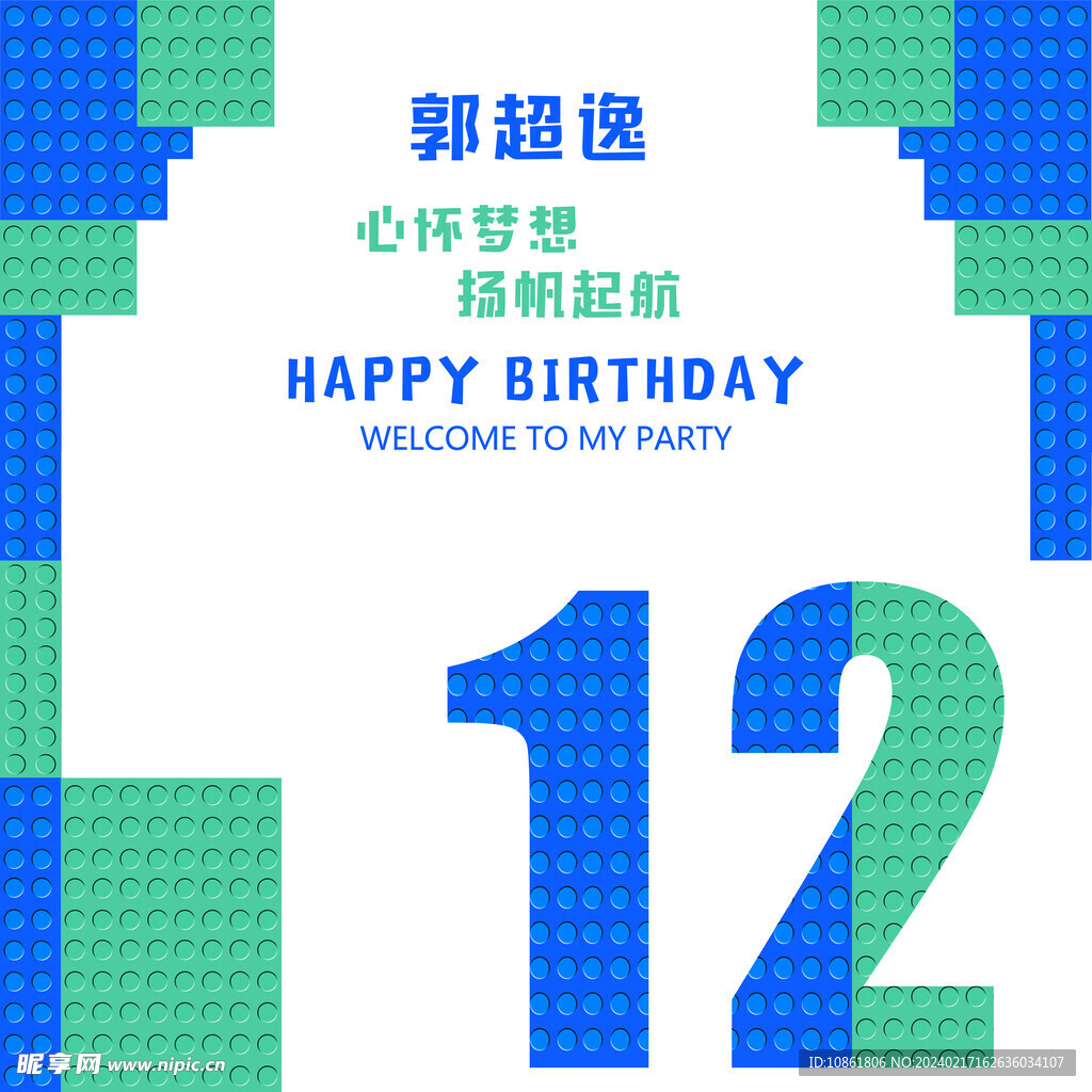 乐高十二岁生日背景