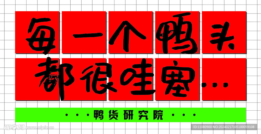 鸭头