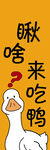 愁啥 来吃鸭