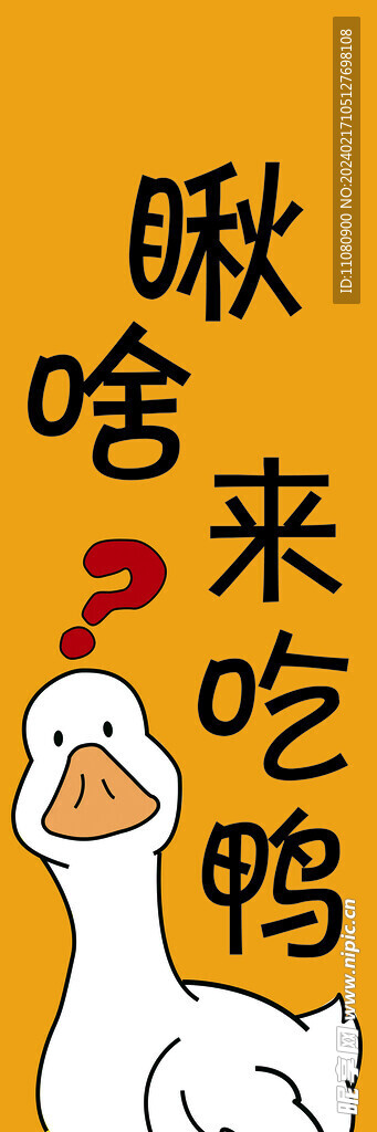 愁啥 来吃鸭