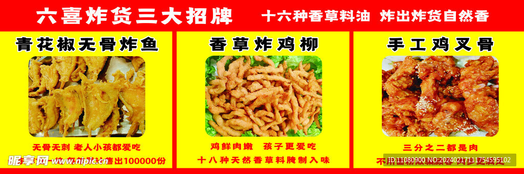 六喜 炸货 