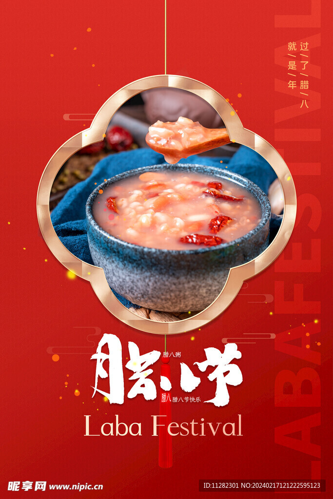 腊八节海报