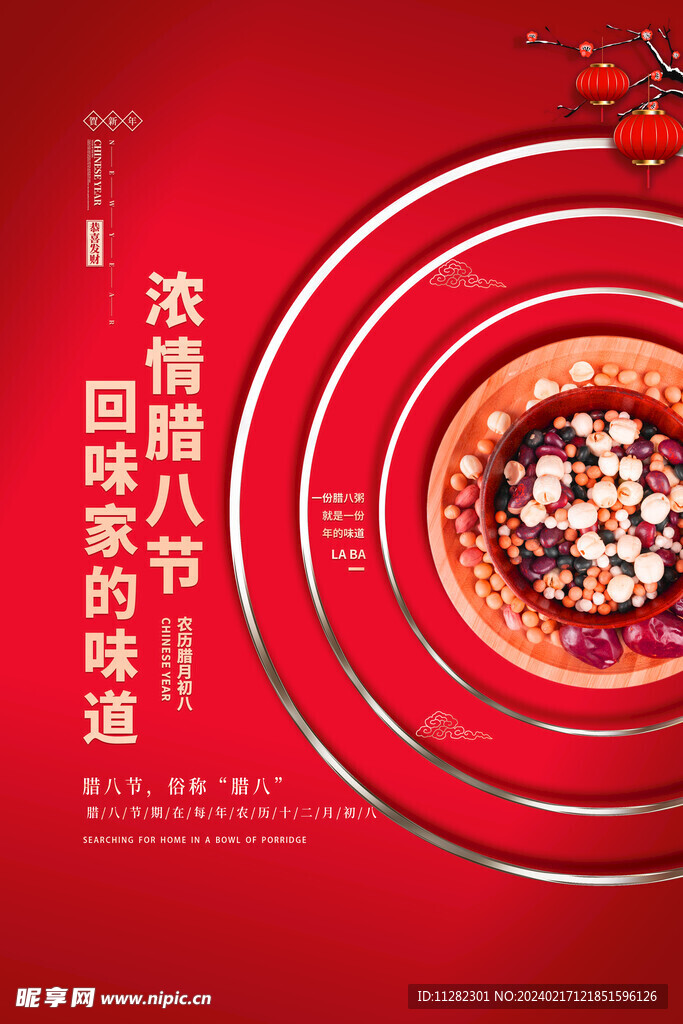腊八节海报