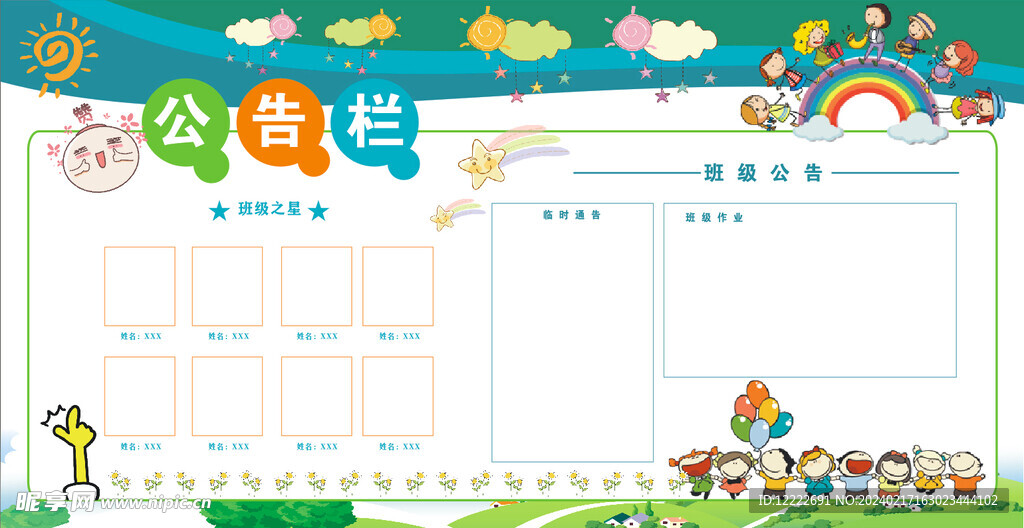 班级展示公告栏