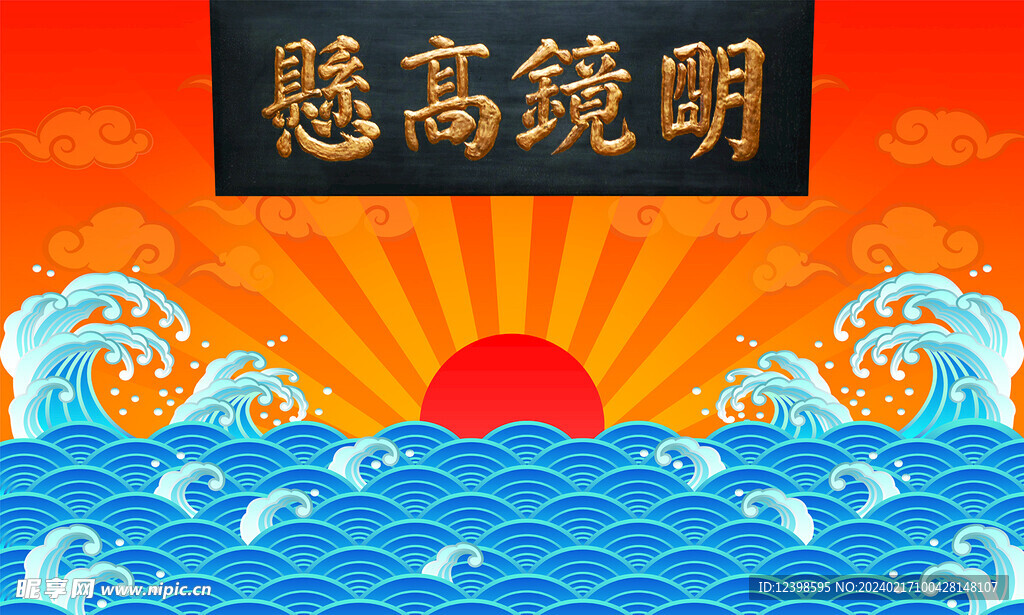 明镜高悬