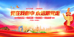 党在我心中永远跟党走