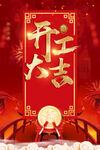 开工大吉海报         