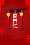 开工大吉海报         