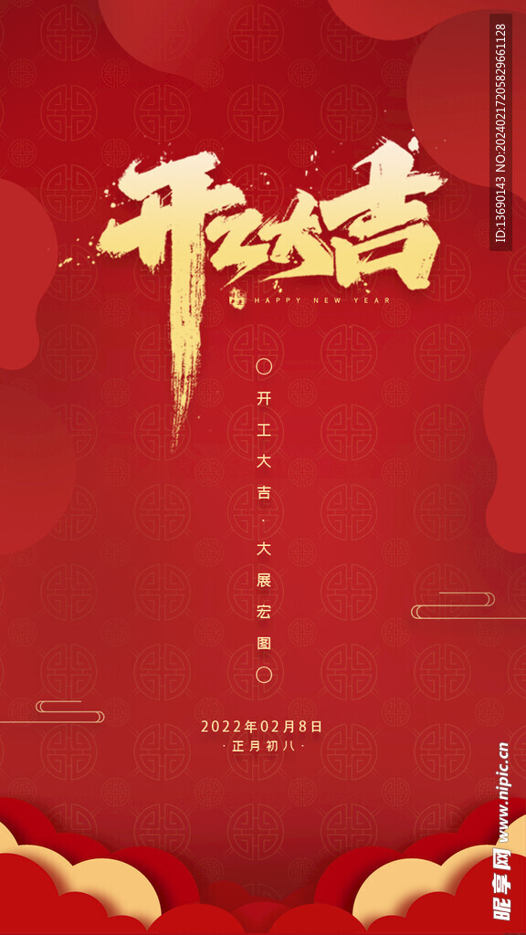开工大吉海报