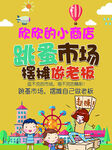 跳蚤市场展板 地摊海报