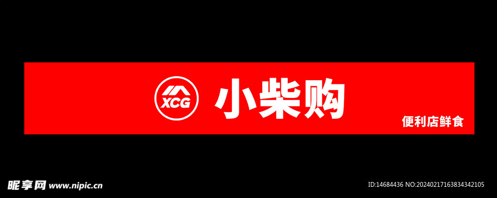 小柴购画面