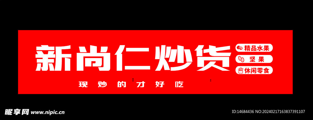 新尚仁炒货