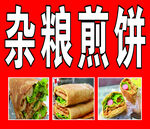 杂粮煎饼小吃车