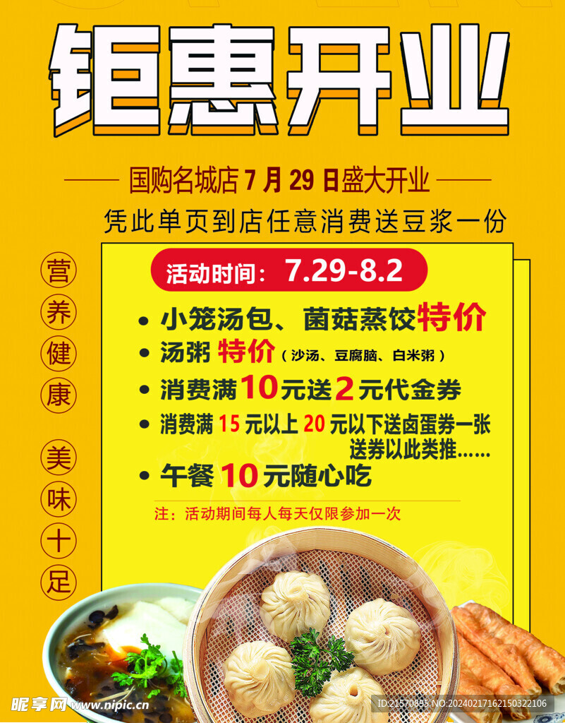 钜惠开业开业盛大开业美食包子