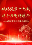 2024年公司年会海报
