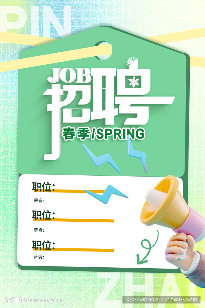 招聘海报