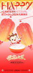 元宵节海报