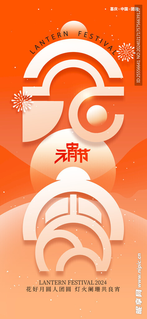 元宵节海报
