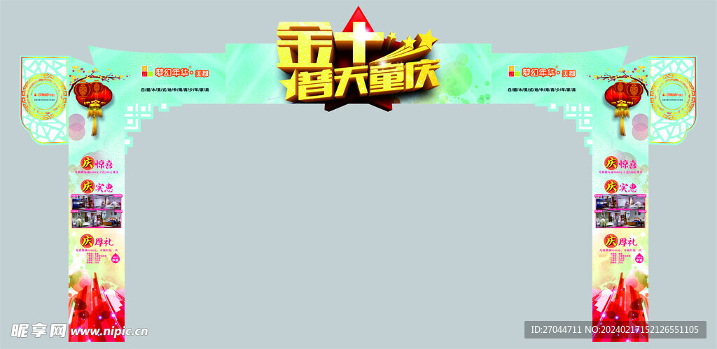 金十普天童庆拱门