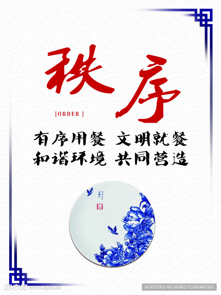 秩序  节约粮食 文明就餐 