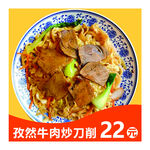 孜然牛肉炒刀削面