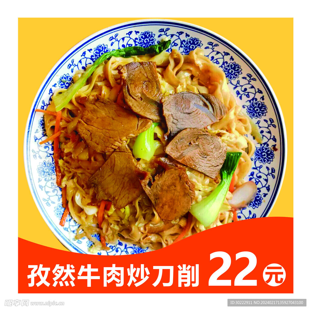 孜然牛肉炒刀削面