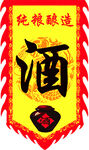 纯粮酿造酒