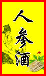 人参酒