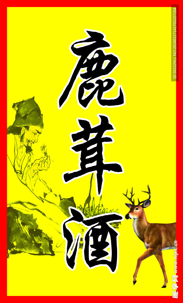 鹿茸酒