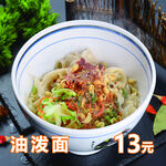 油泼面
