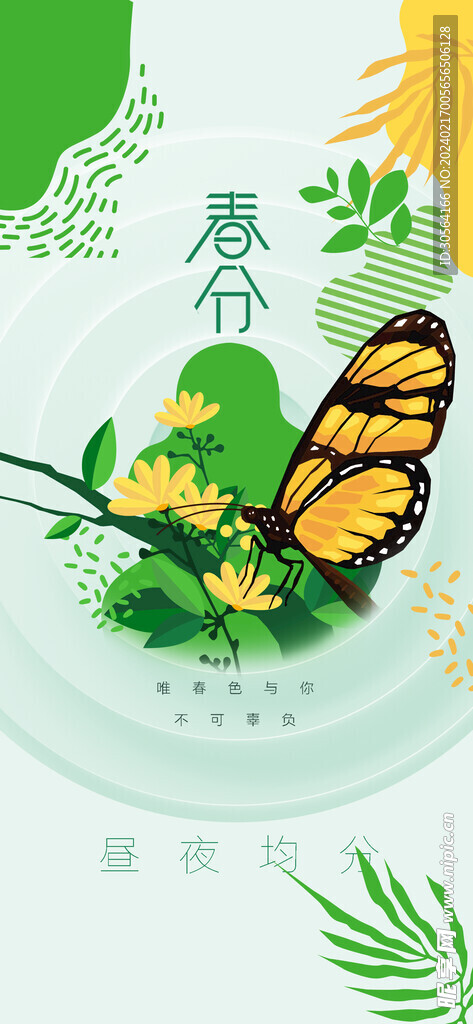 春分