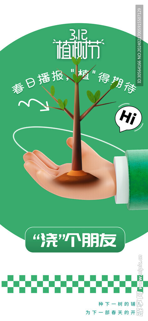 植树节