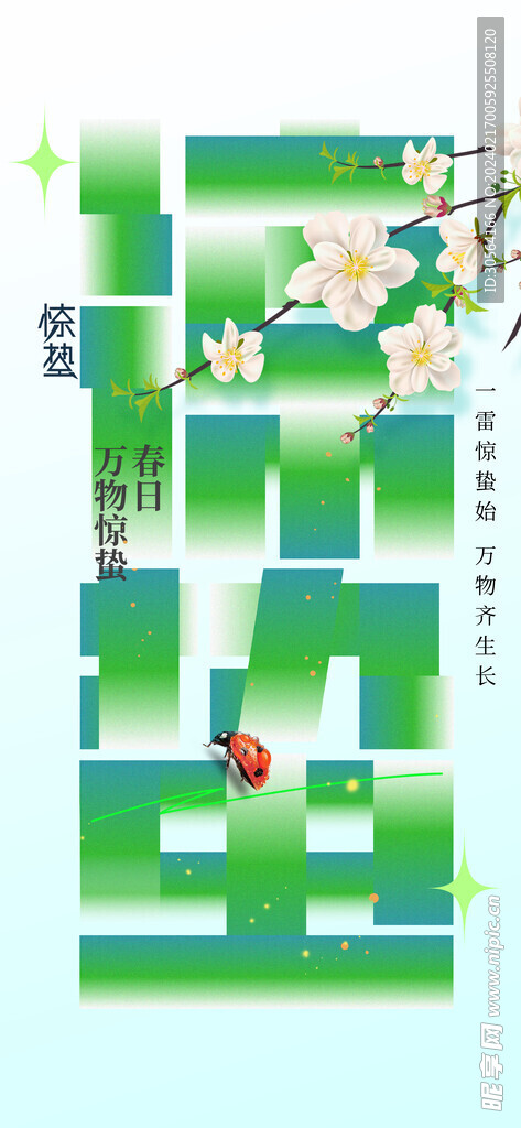 惊蛰