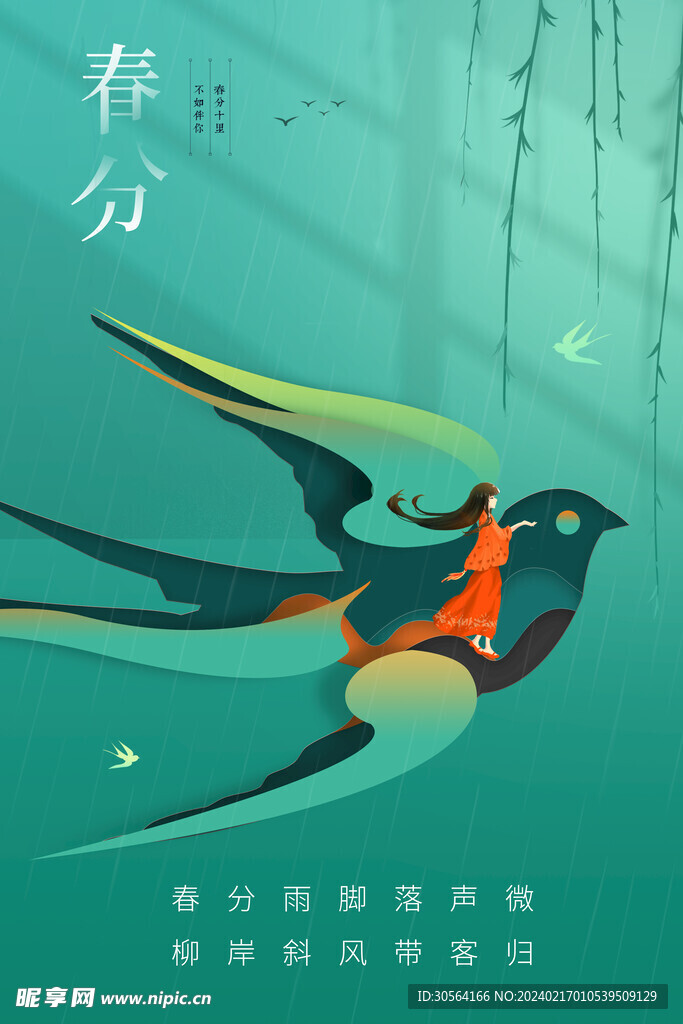 春分