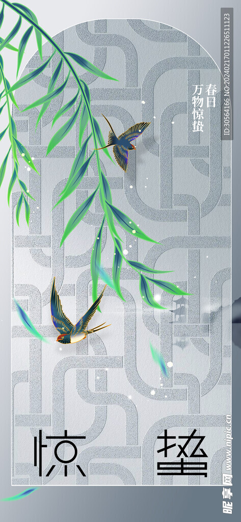 惊蛰