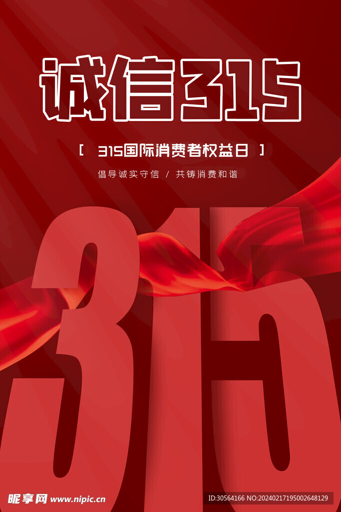 315诚信公益海报