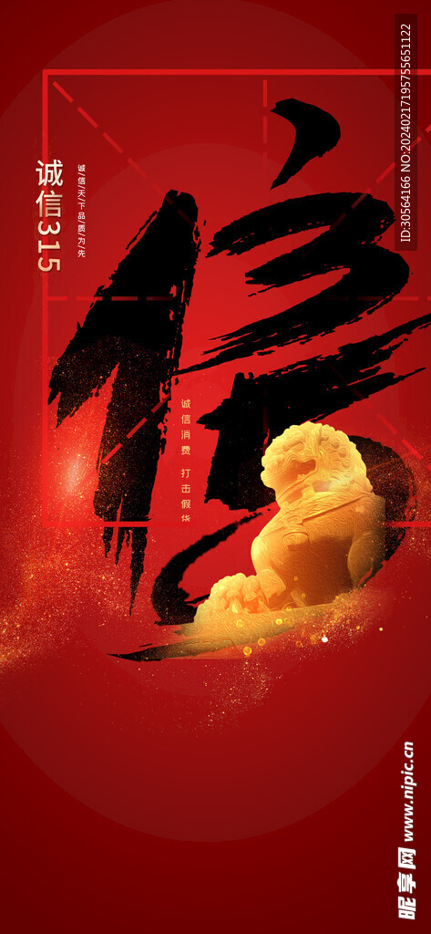315诚信公益海报