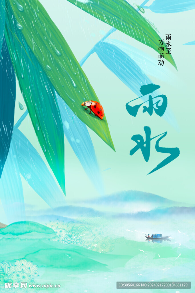 雨水