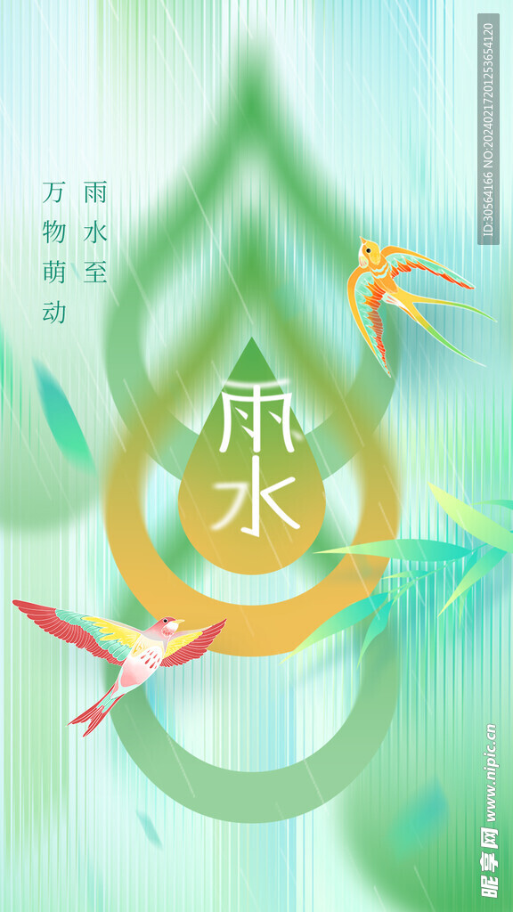 雨水