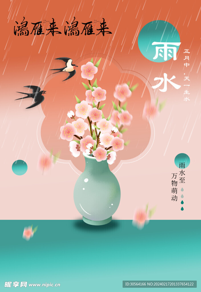 雨水