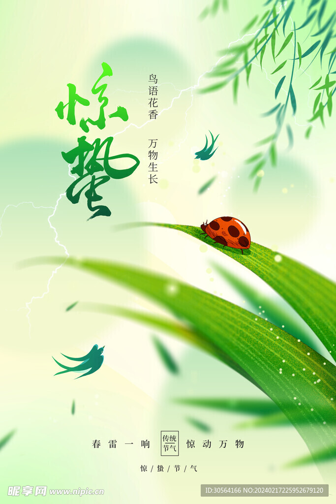 惊蛰