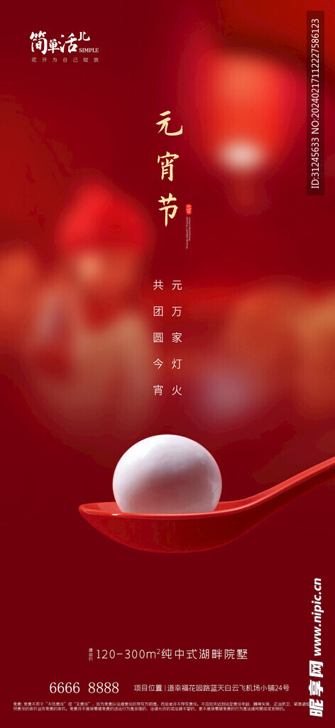 地产元宵节海报