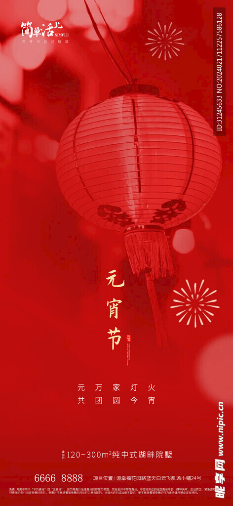 地产元宵节海报